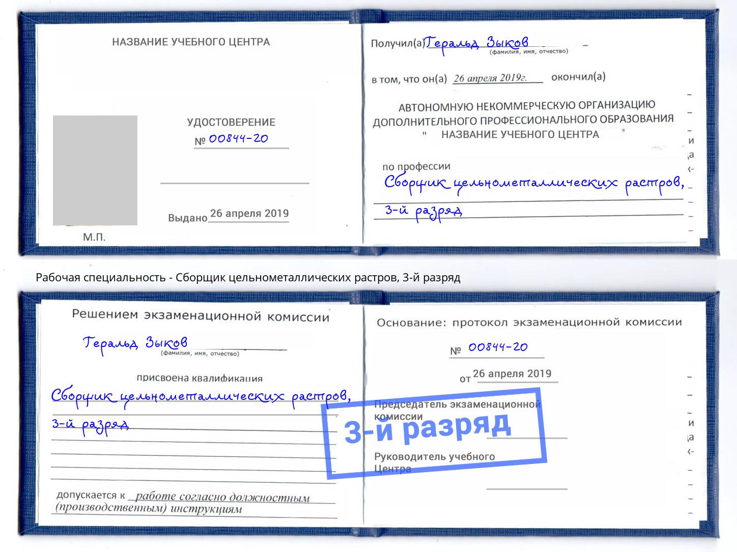 корочка 3-й разряд Сборщик цельнометаллических растров Россошь