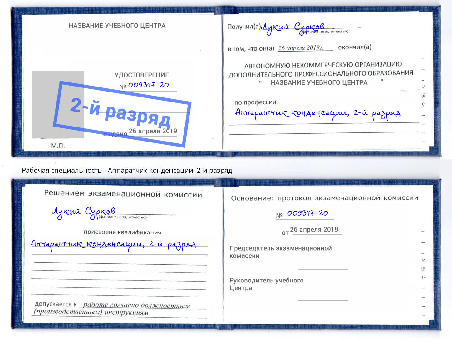 корочка 2-й разряд Аппаратчик конденсации Россошь