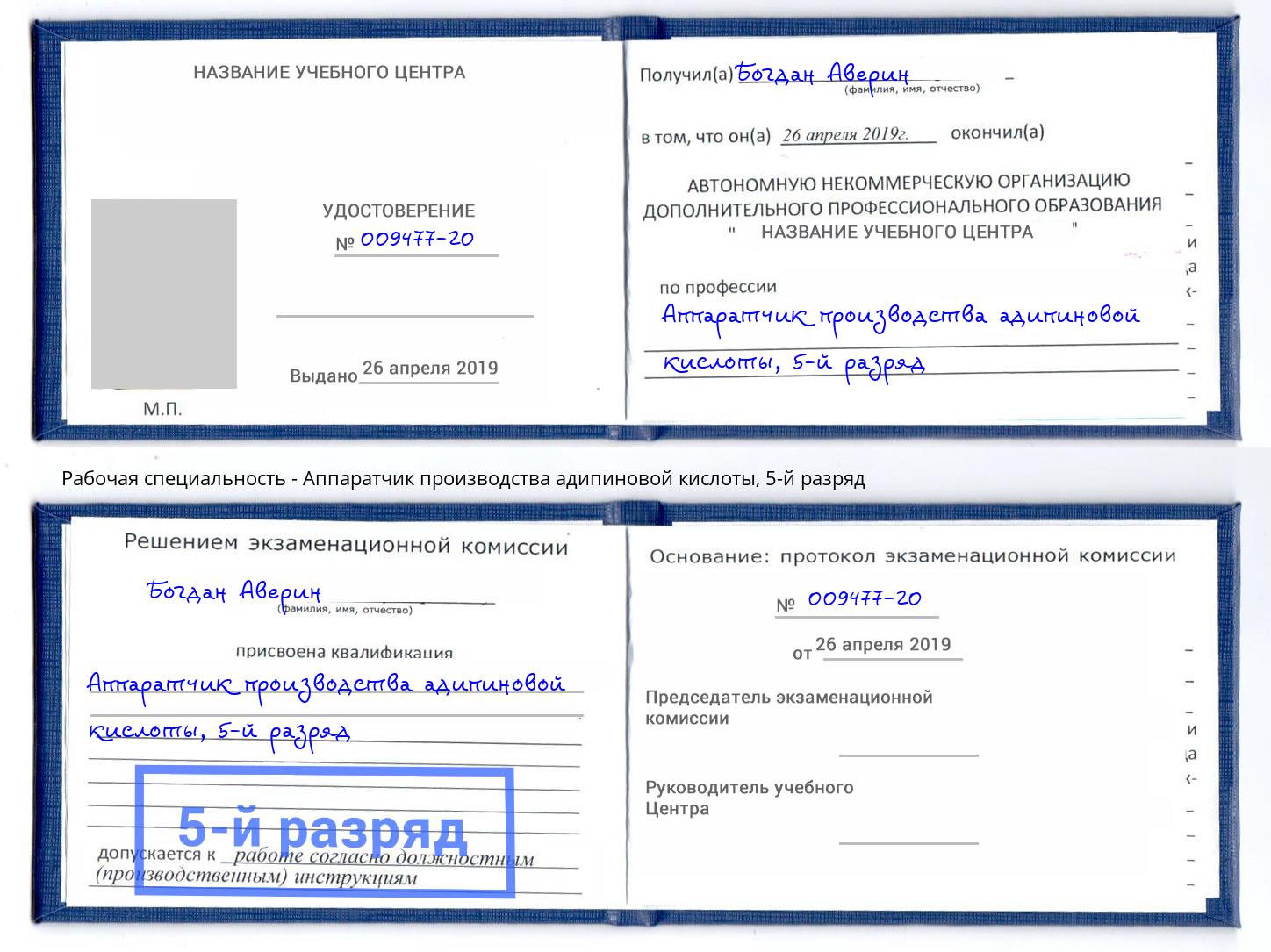 корочка 5-й разряд Аппаратчик производства адипиновой кислоты Россошь