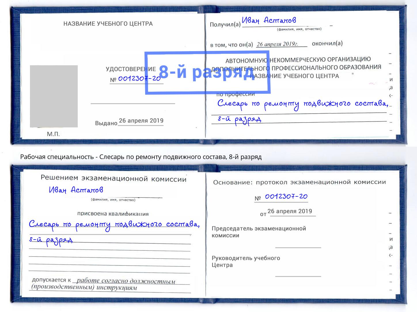 корочка 8-й разряд Слесарь по ремонту подвижного состава Россошь