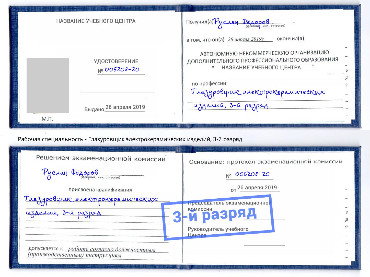 корочка 3-й разряд Глазуровщик электрокерамических изделий Россошь