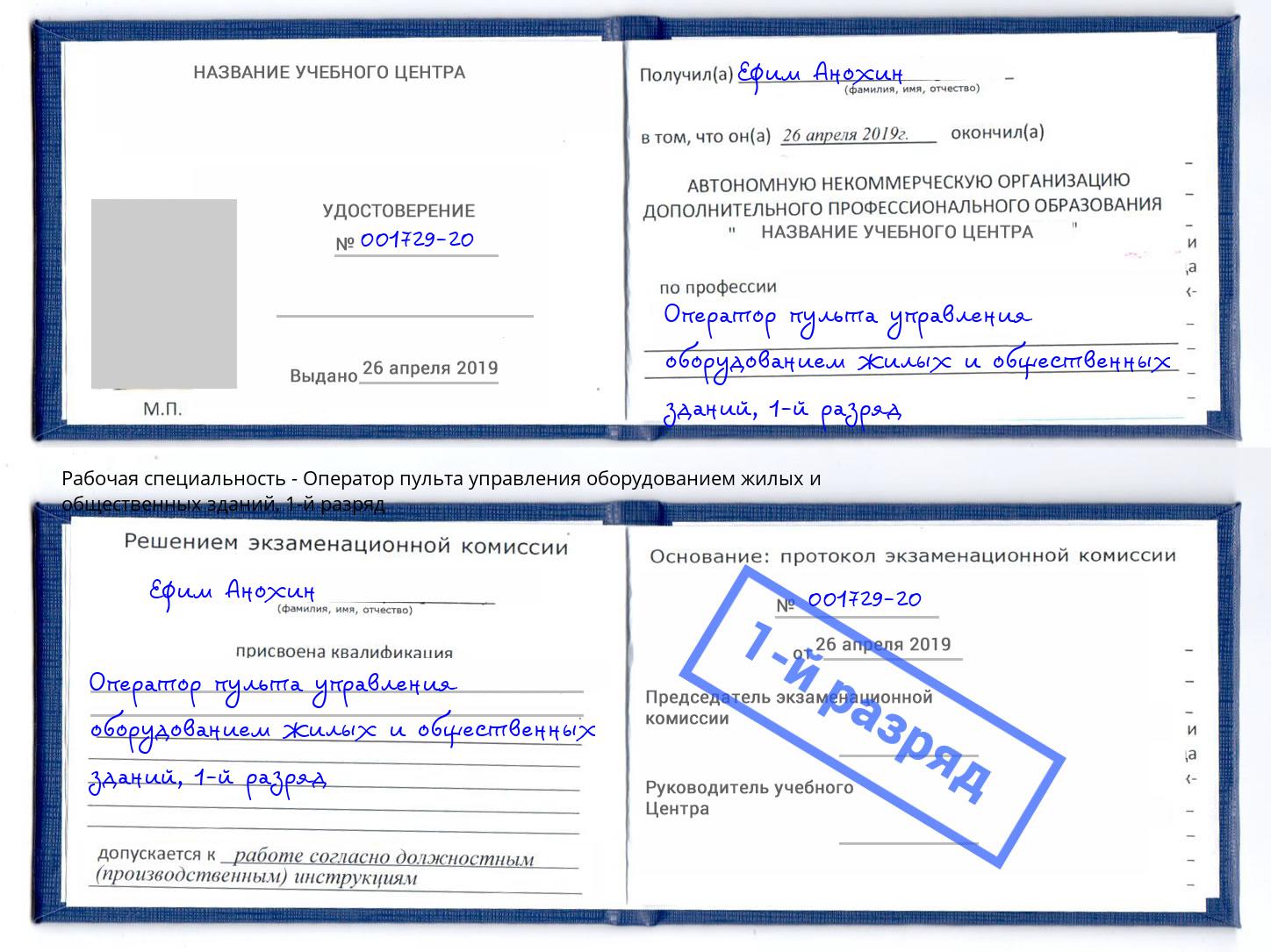 корочка 1-й разряд Оператор пульта управления оборудованием жилых и общественных зданий Россошь