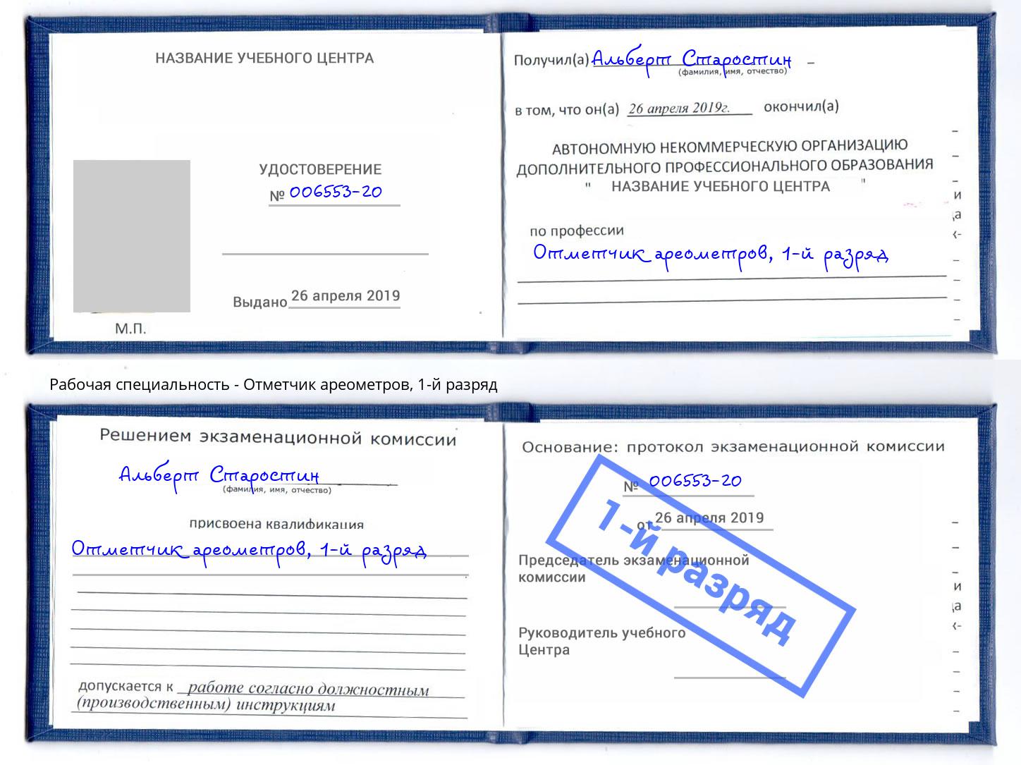 корочка 1-й разряд Отметчик ареометров Россошь