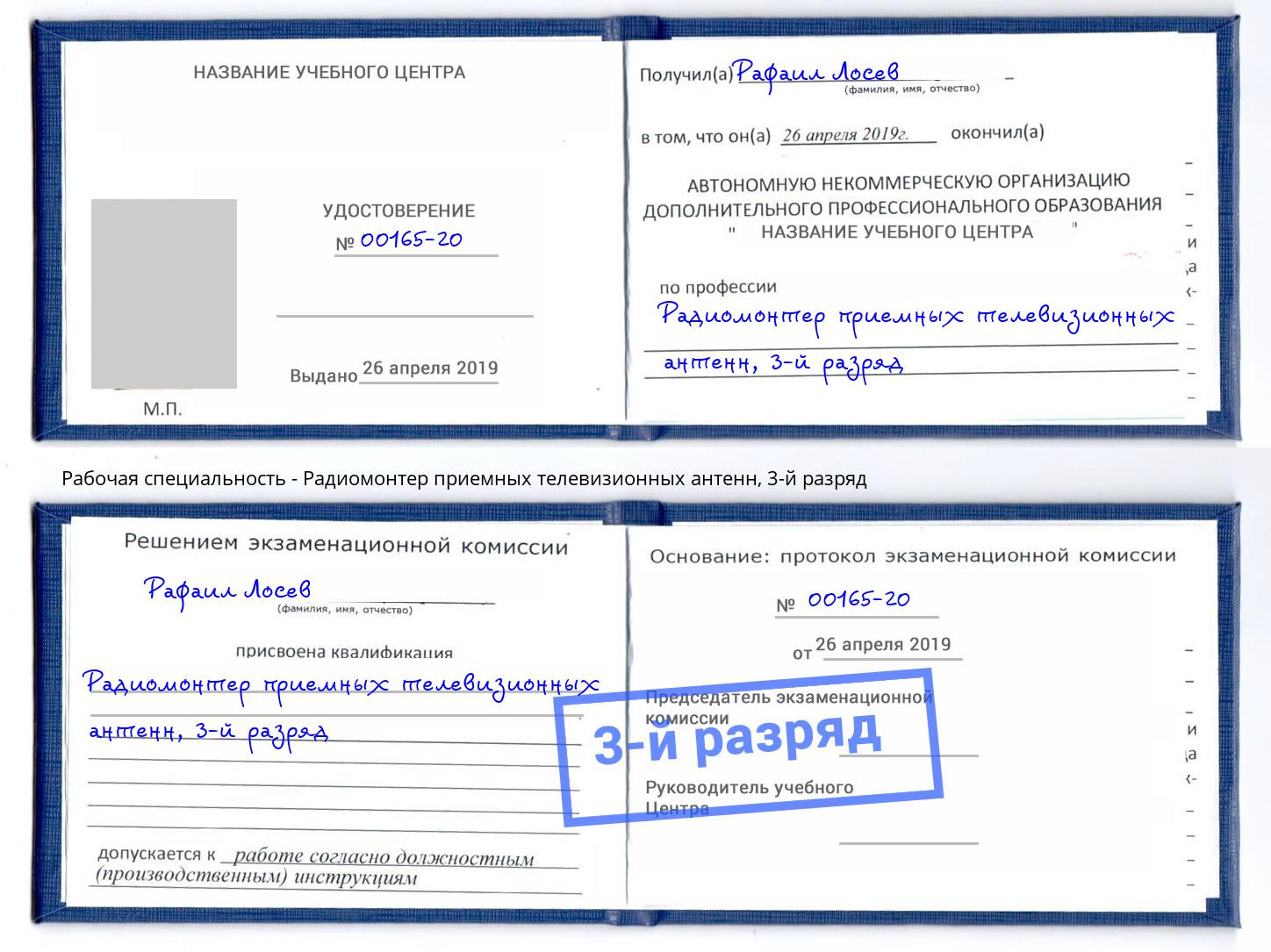 корочка 3-й разряд Радиомонтер приемных телевизионных антенн Россошь