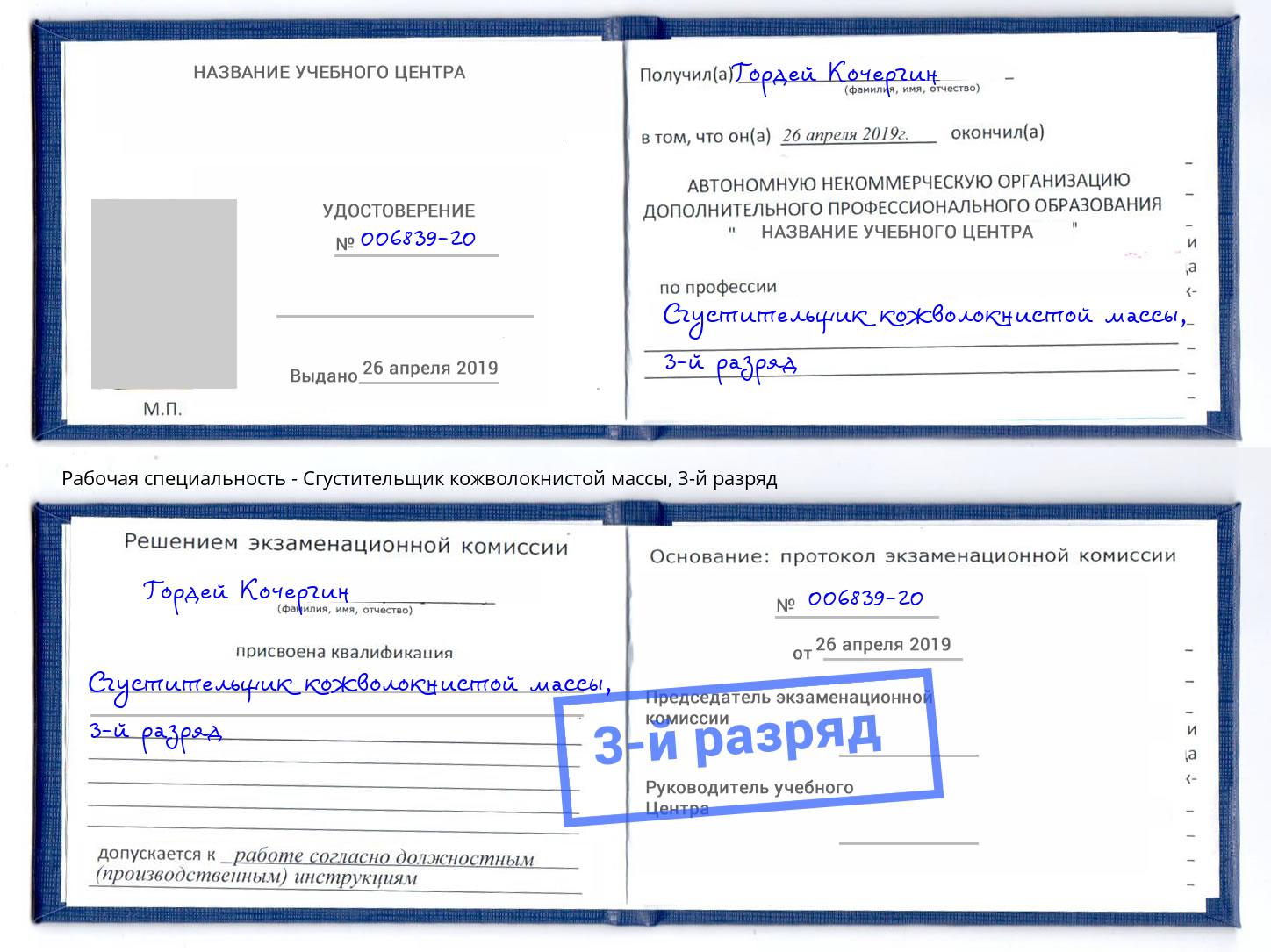 корочка 3-й разряд Сгустительщик кожволокнистой массы Россошь