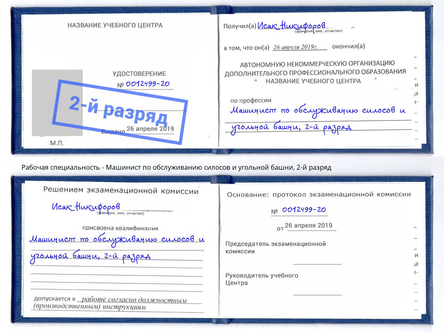 корочка 2-й разряд Машинист по обслуживанию силосов и угольной башни Россошь