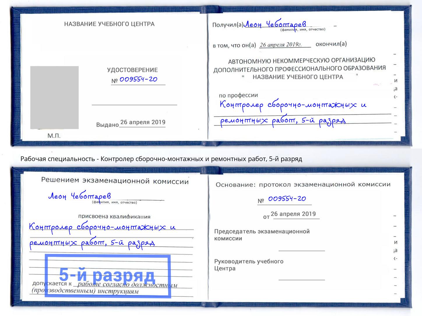 корочка 5-й разряд Контролер сборочно-монтажных и ремонтных работ Россошь