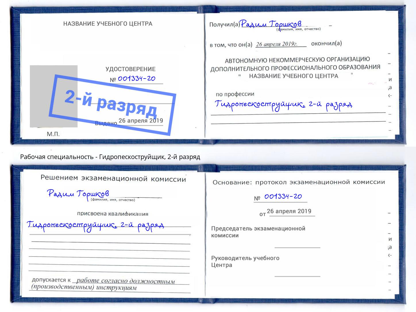 корочка 2-й разряд Гидропескоструйщик Россошь