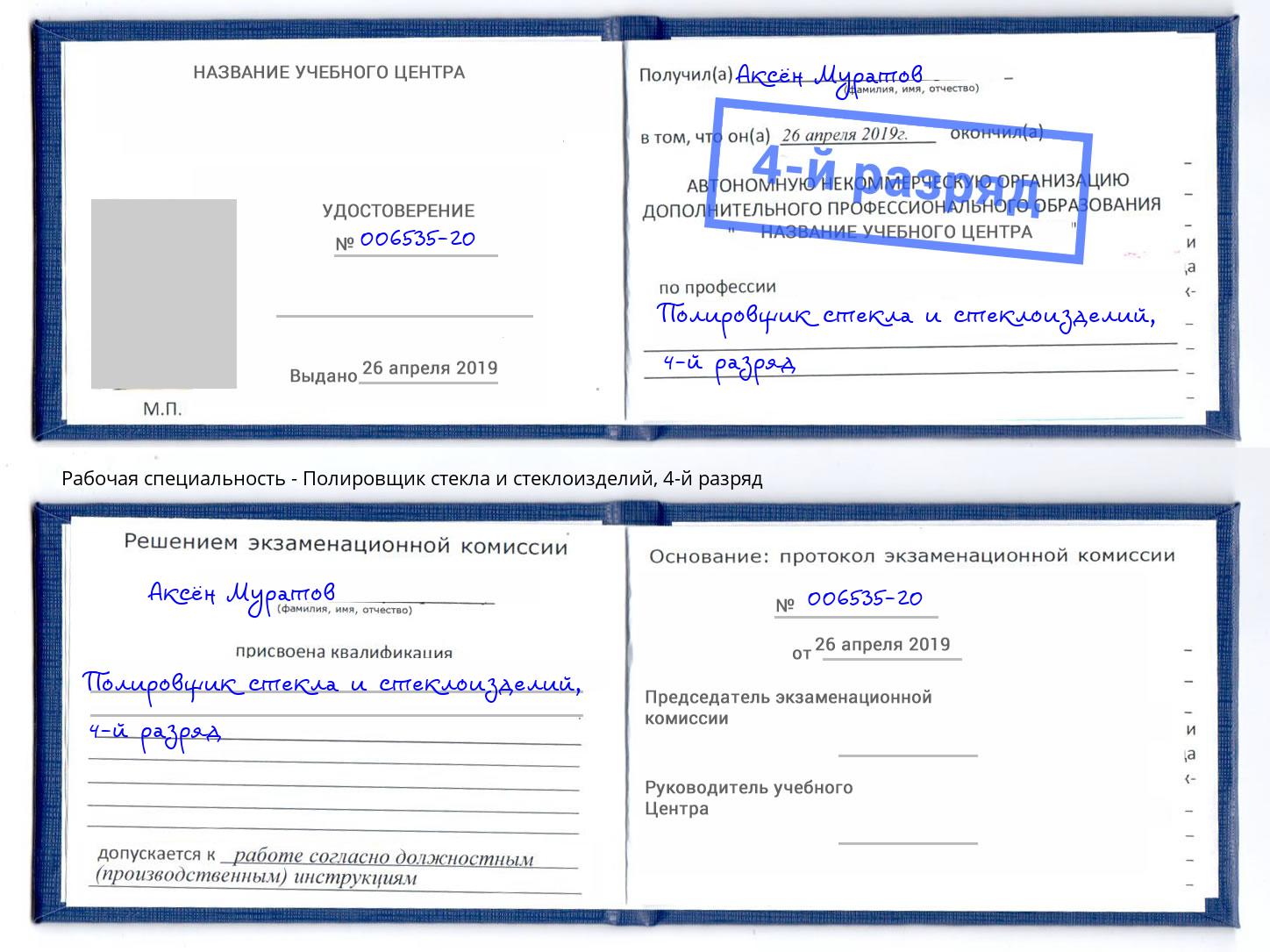корочка 4-й разряд Полировщик стекла и стеклоизделий Россошь
