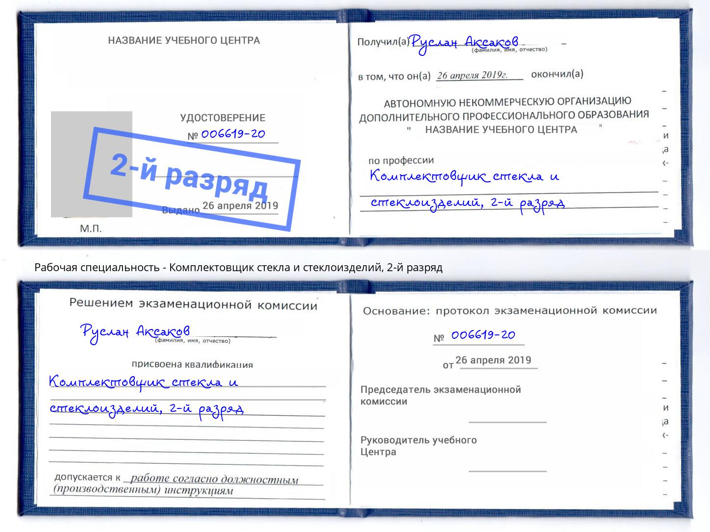 корочка 2-й разряд Комплектовщик стекла и стеклоизделий Россошь