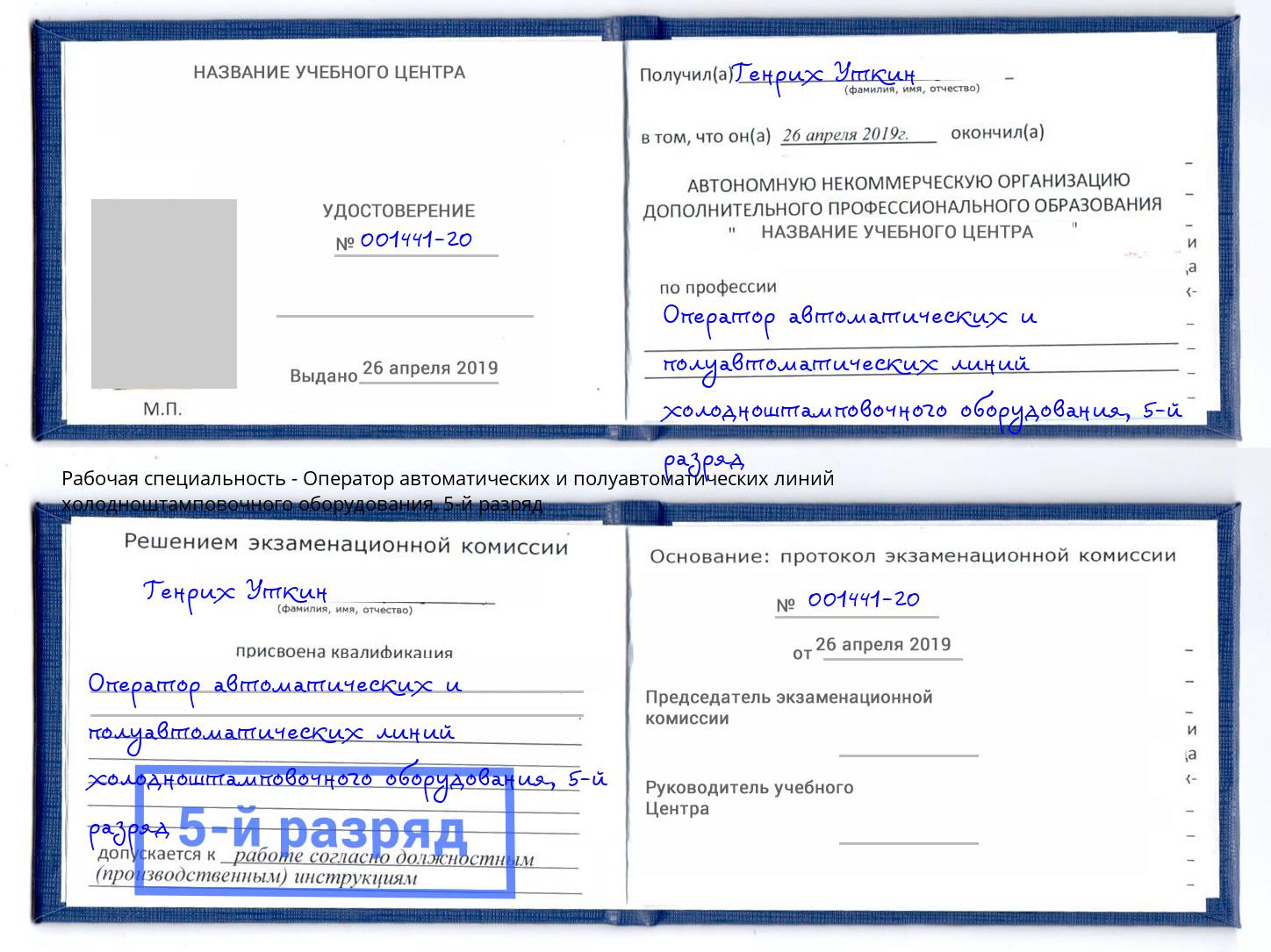 корочка 5-й разряд Оператор автоматических и полуавтоматических линий холодноштамповочного оборудования Россошь