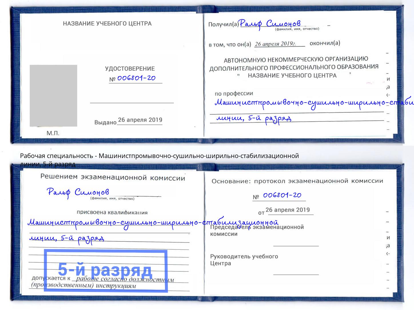 корочка 5-й разряд Машинистпромывочно-сушильно-ширильно-стабилизационной линии Россошь