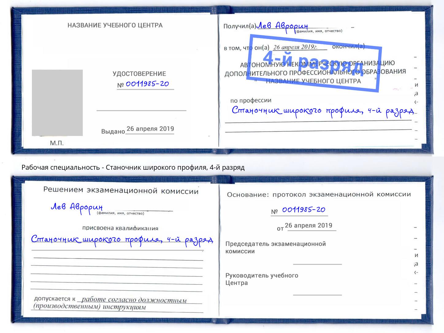 корочка 4-й разряд Станочник широкого профиля Россошь