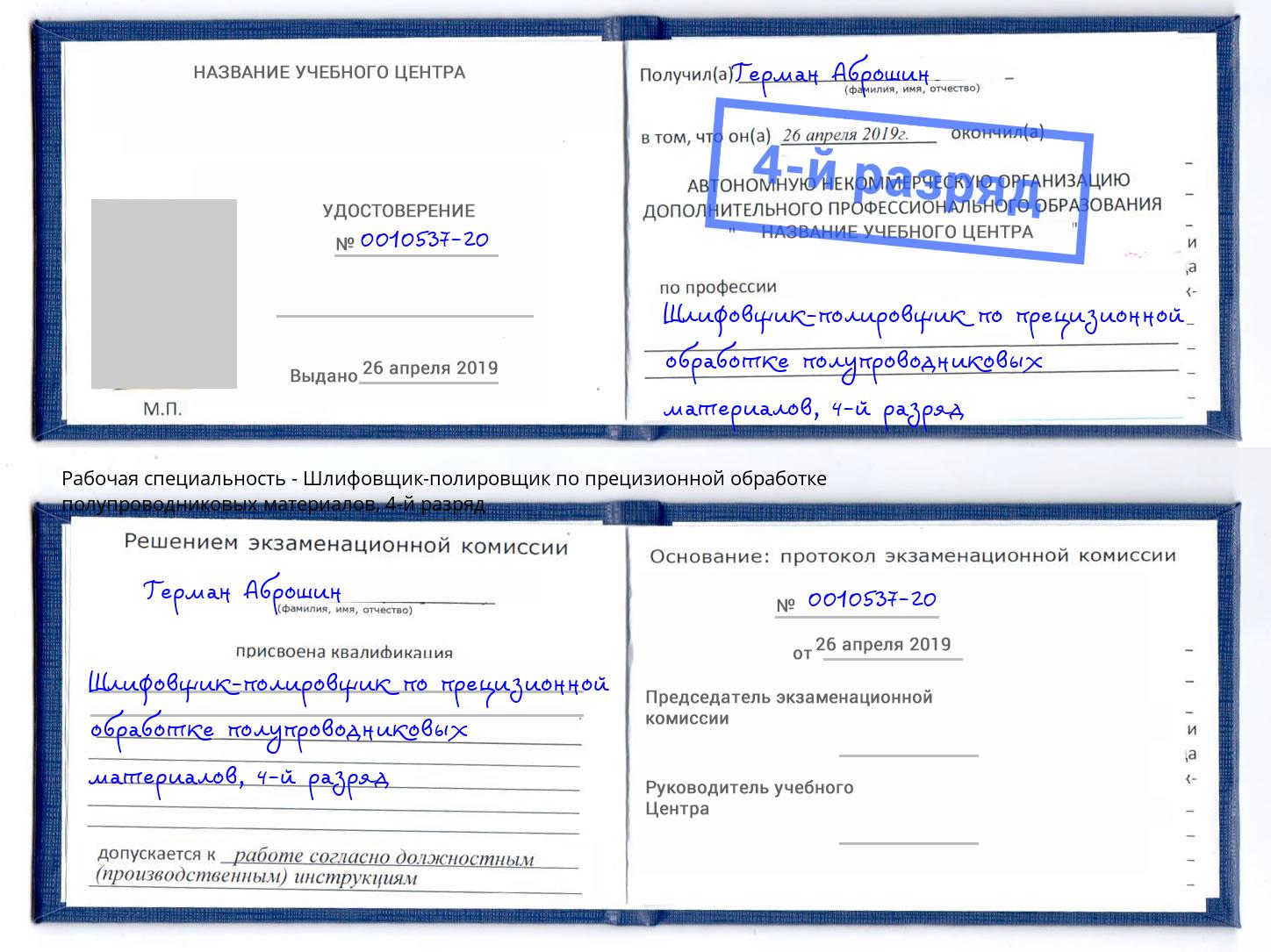 корочка 4-й разряд Шлифовщик-полировщик по прецизионной обработке полупроводниковых материалов Россошь