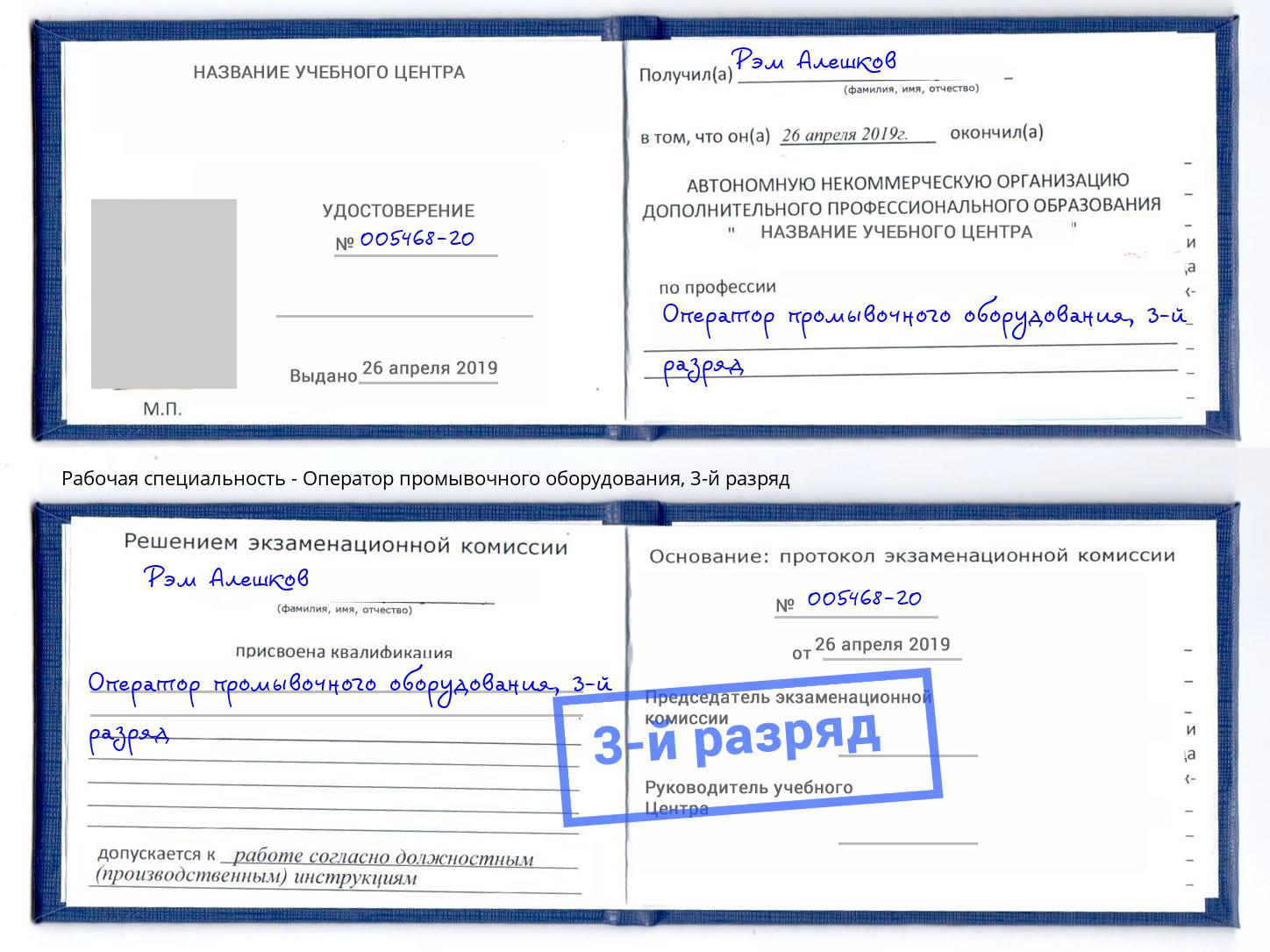корочка 3-й разряд Оператор промывочного оборудования Россошь