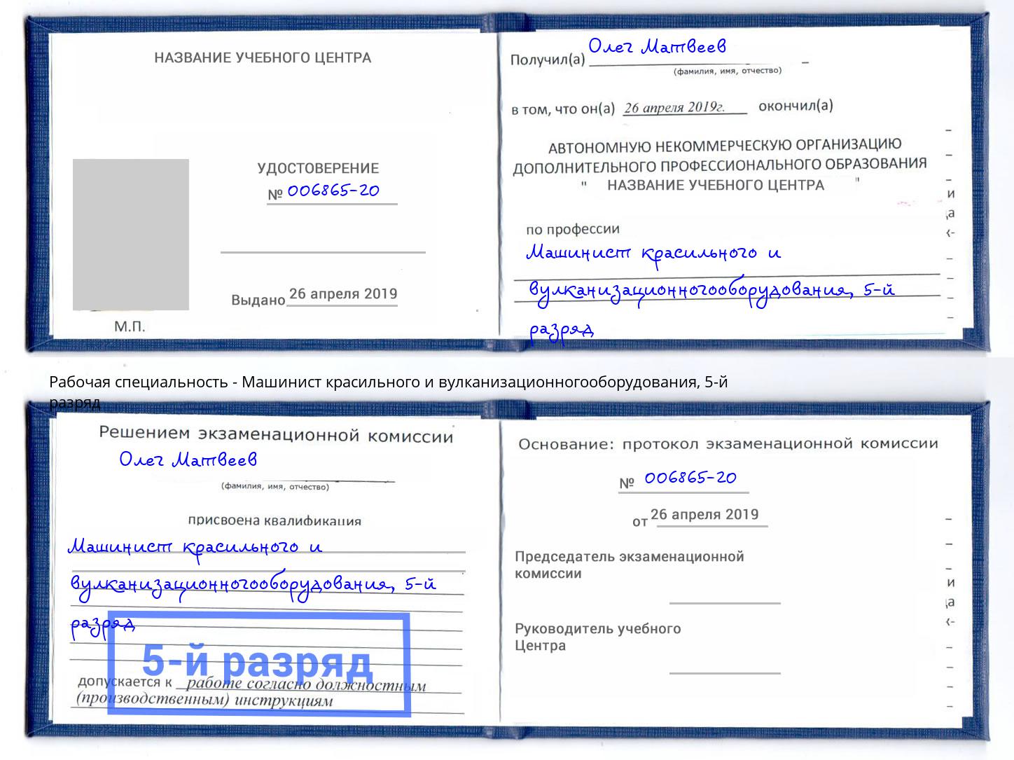 корочка 5-й разряд Машинист красильного и вулканизационногооборудования Россошь