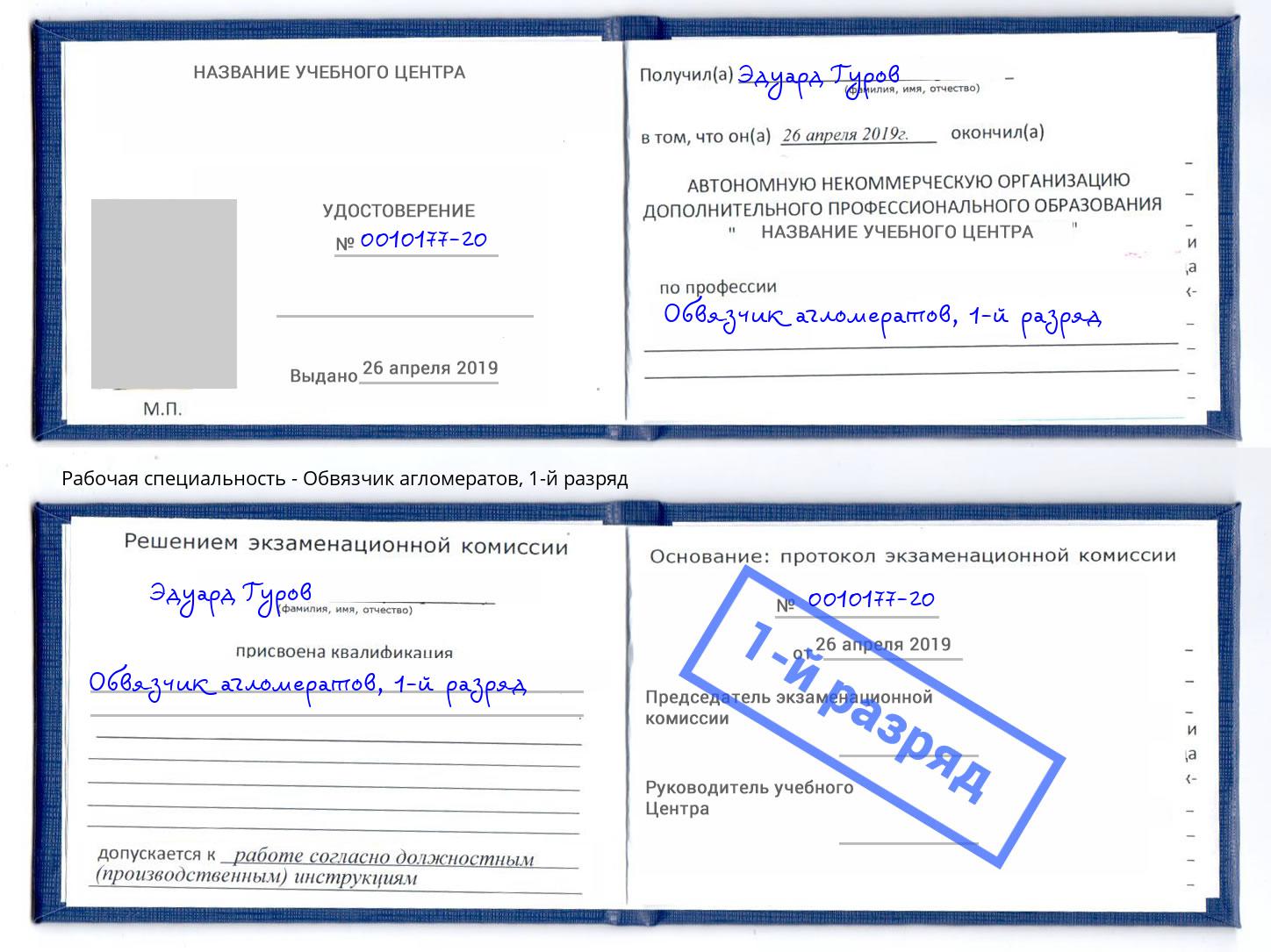 корочка 1-й разряд Обвязчик агломератов Россошь