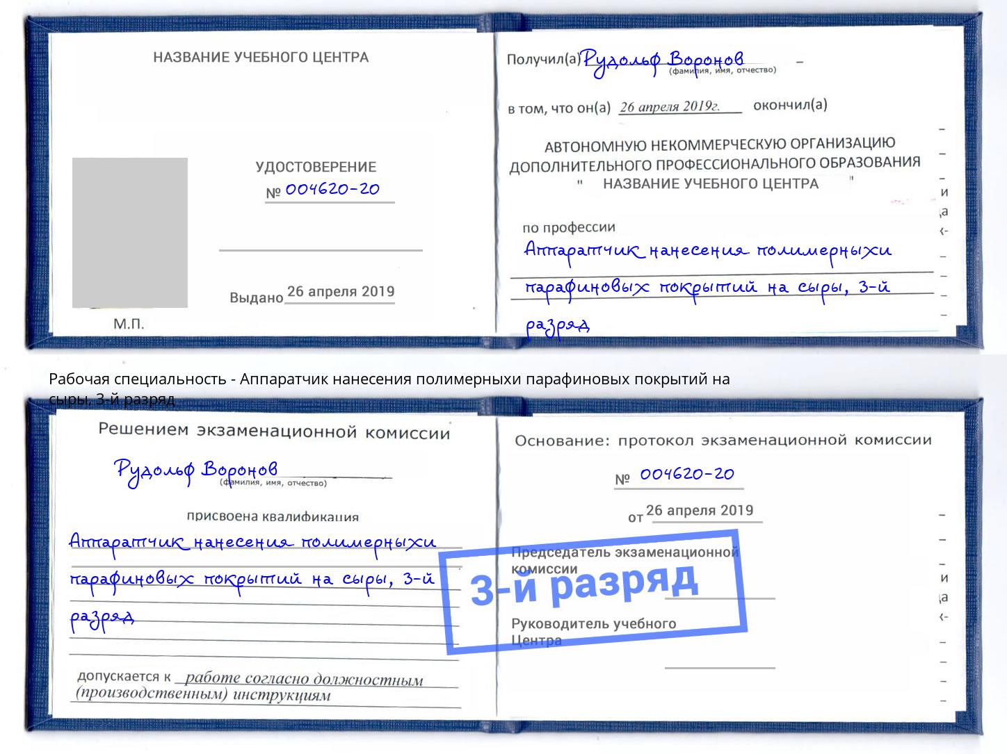 корочка 3-й разряд Аппаратчик нанесения полимерныхи парафиновых покрытий на сыры Россошь