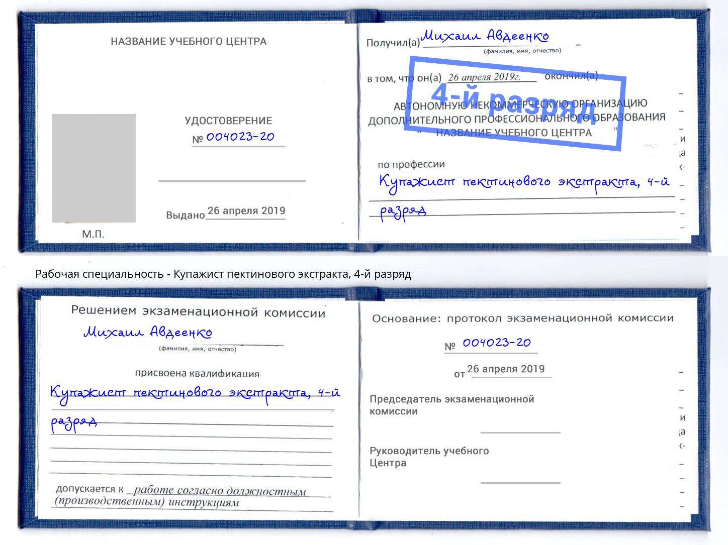 корочка 4-й разряд Купажист пектинового экстракта Россошь