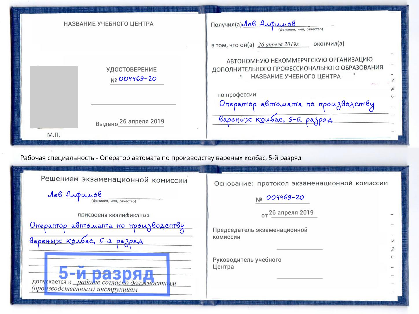 корочка 5-й разряд Оператор автомата по производству вареных колбас Россошь
