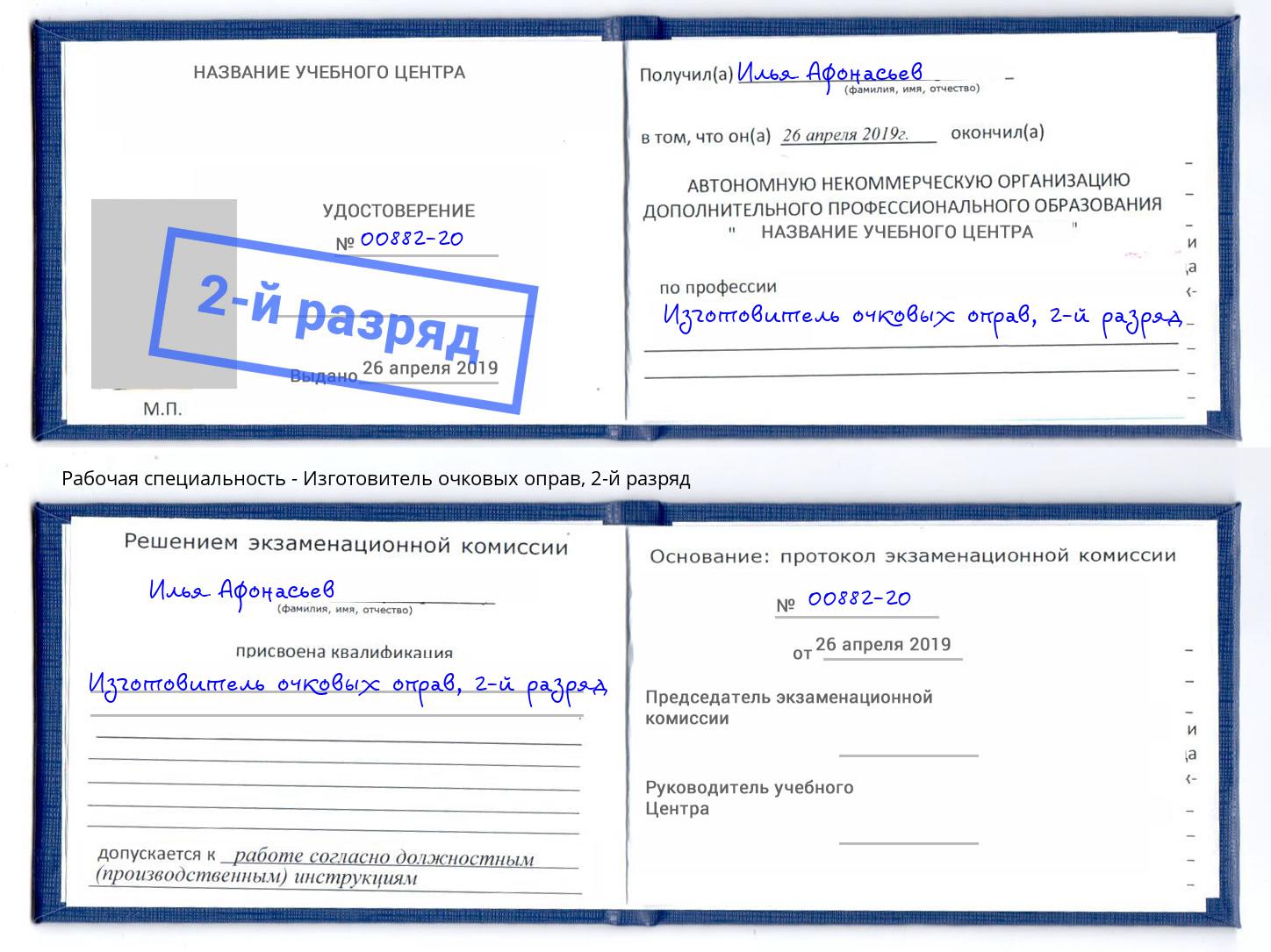 корочка 2-й разряд Изготовитель очковых оправ Россошь