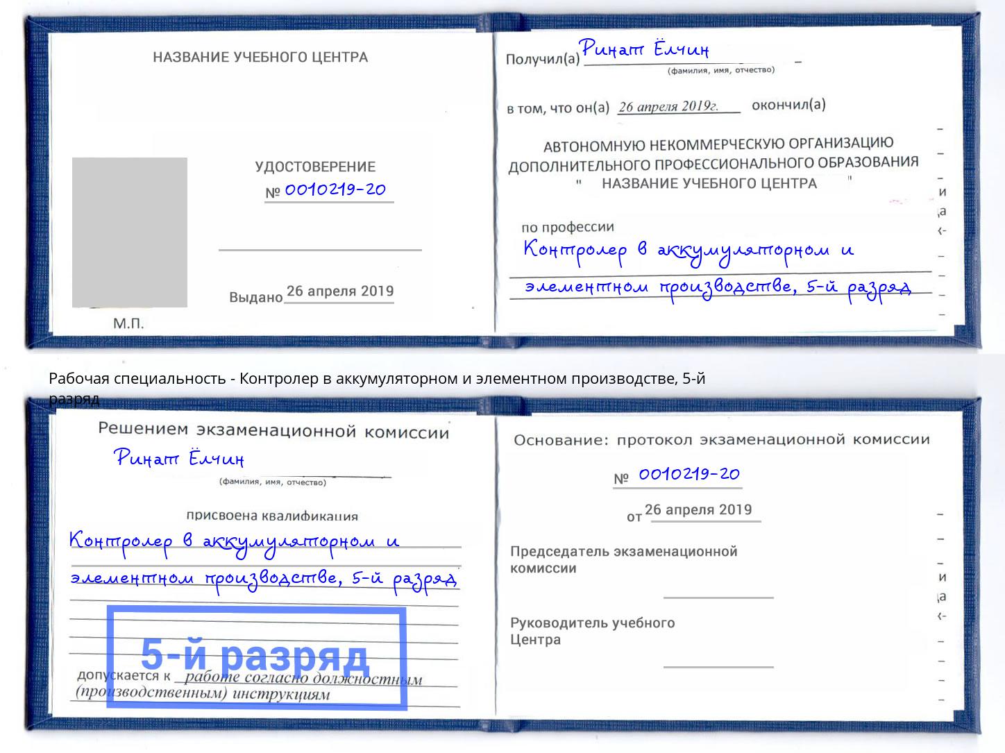 корочка 5-й разряд Контролер в аккумуляторном и элементном производстве Россошь