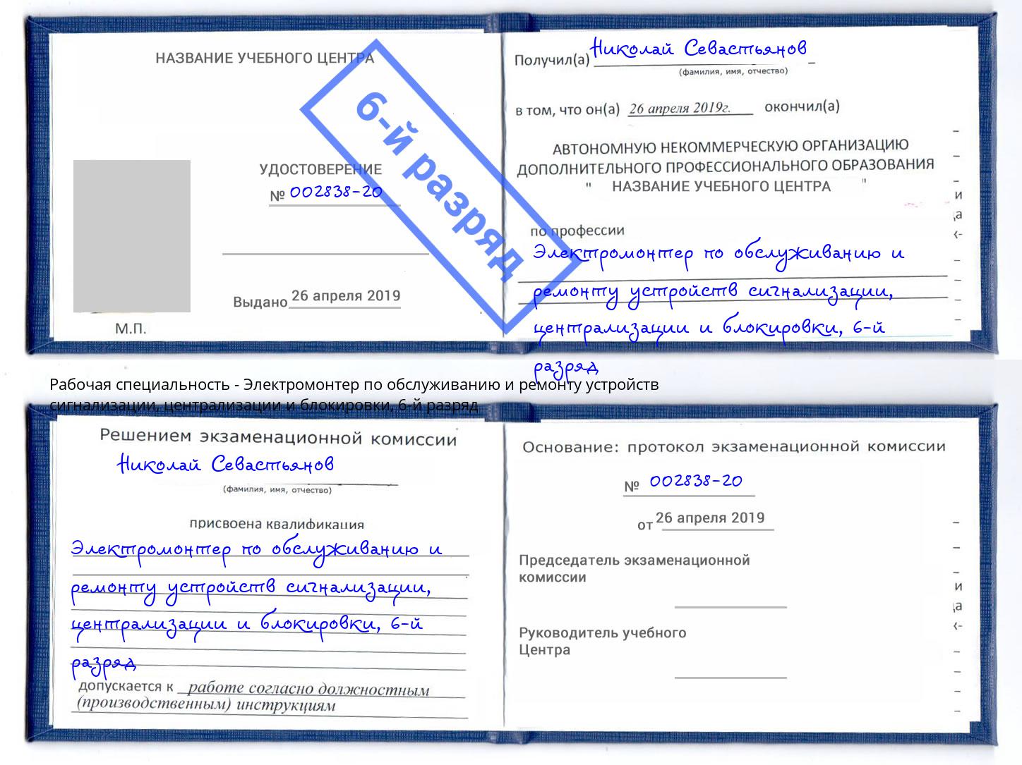 корочка 6-й разряд Электромонтер по обслуживанию и ремонту устройств сигнализации, централизации и блокировки Россошь