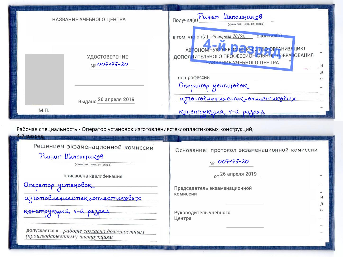 корочка 4-й разряд Оператор установок изготовлениястеклопластиковых конструкций Россошь