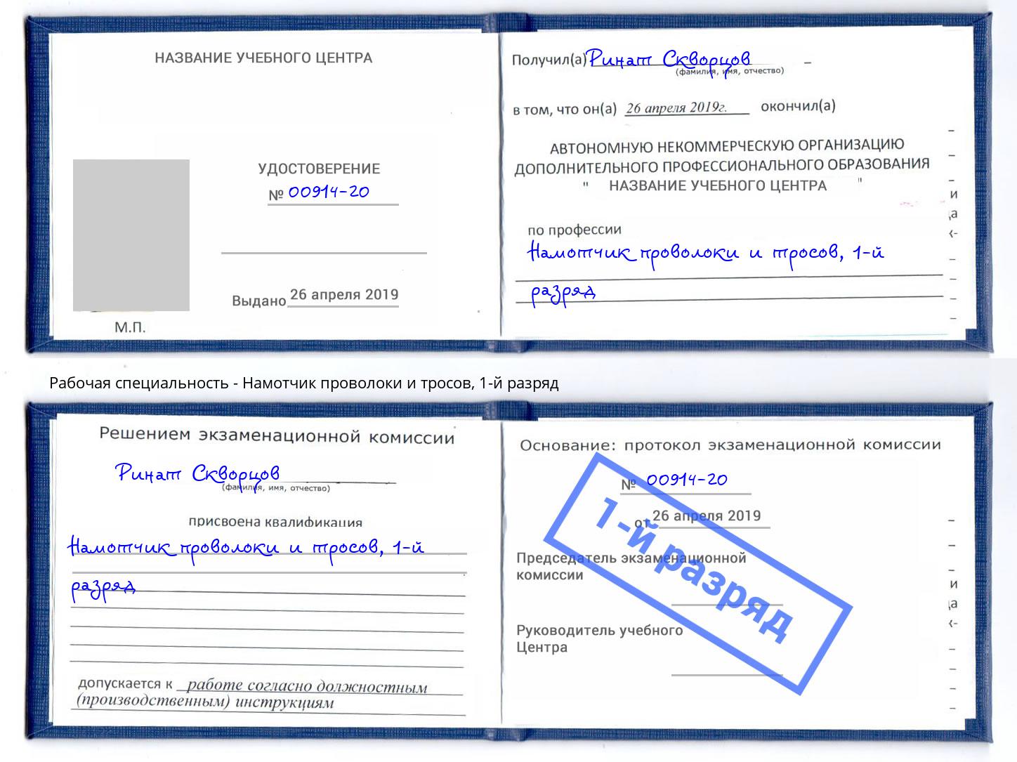 корочка 1-й разряд Намотчик проволоки и тросов Россошь