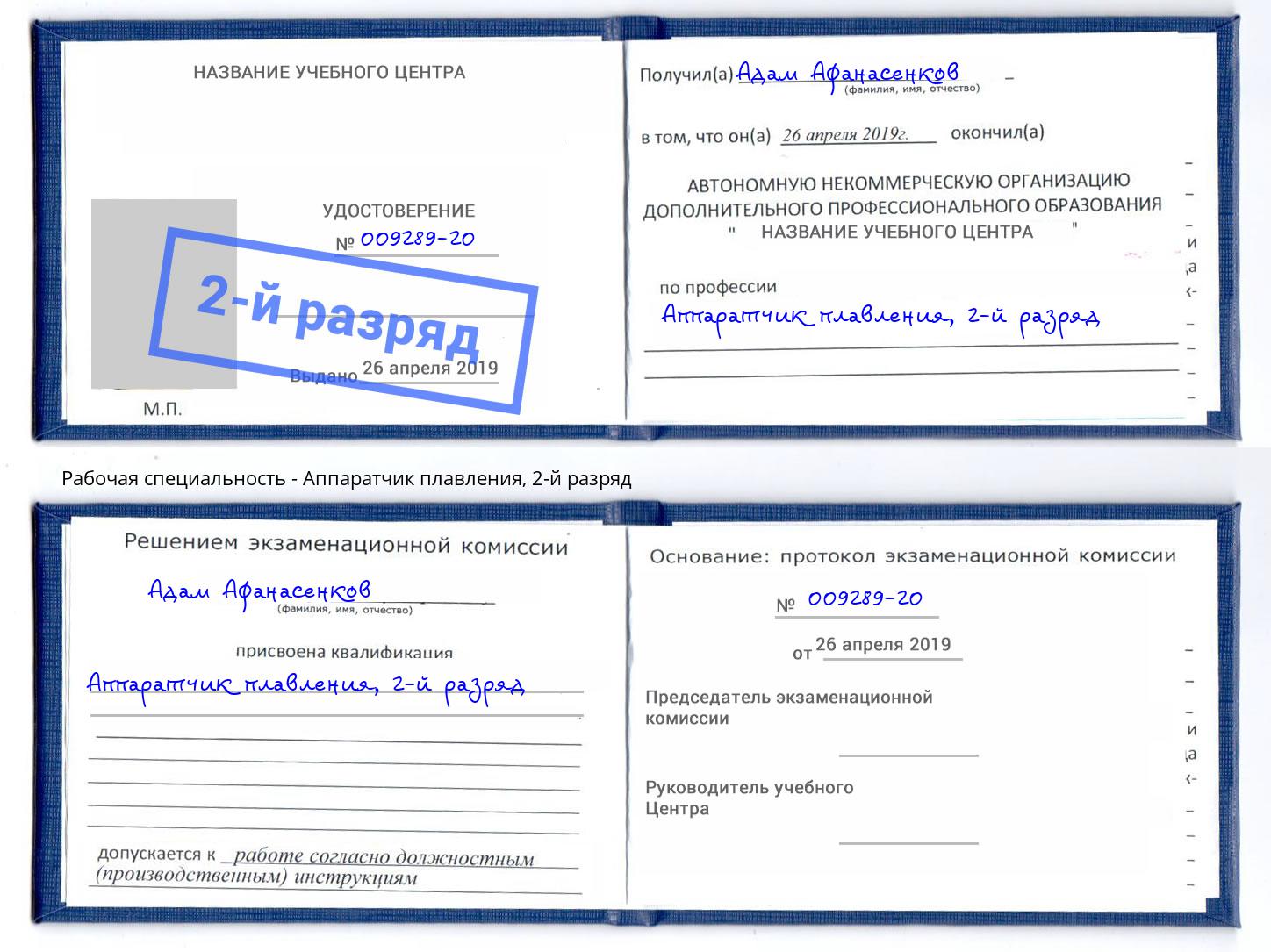 корочка 2-й разряд Аппаратчик плавления Россошь