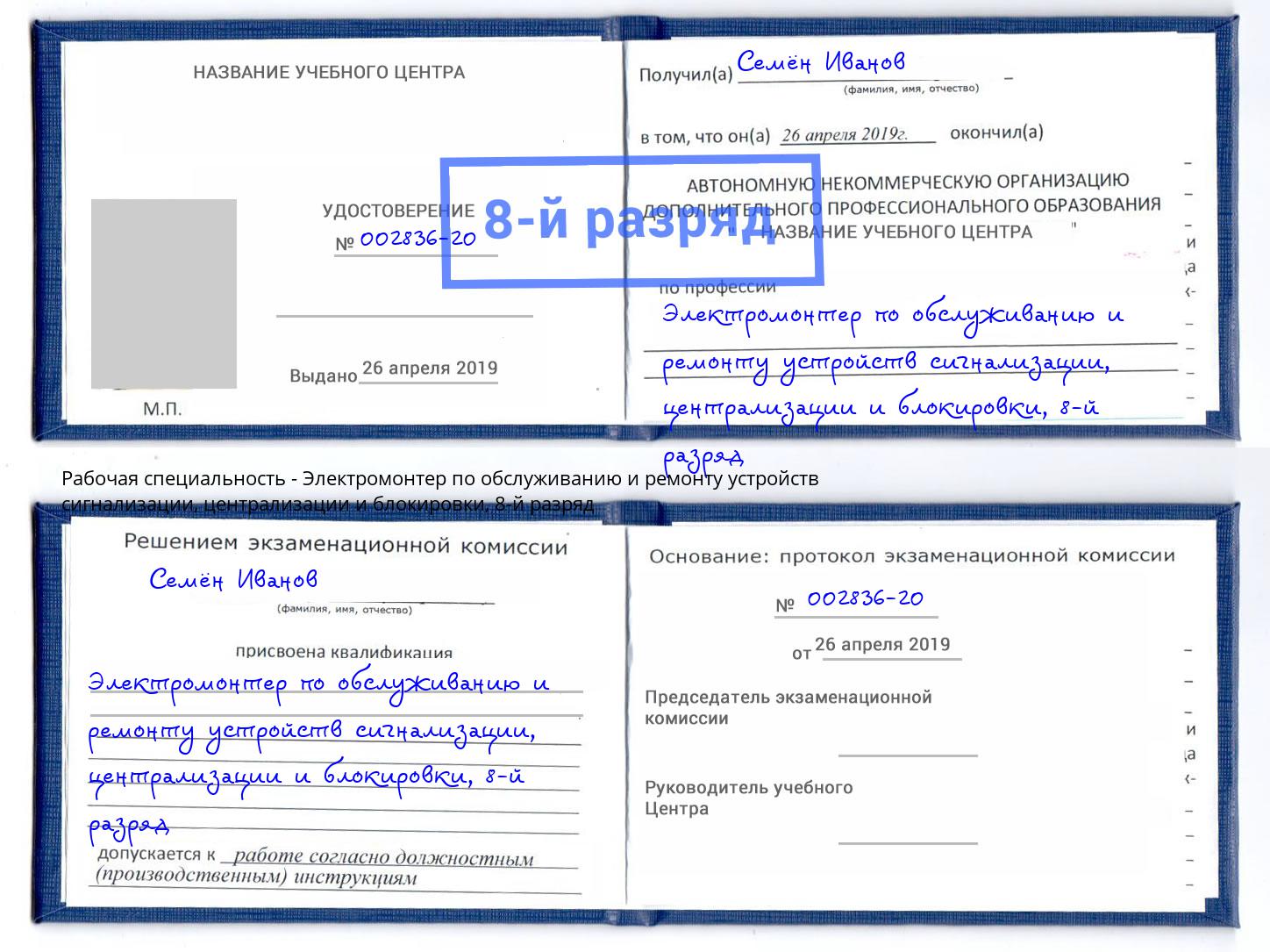 корочка 8-й разряд Электромонтер по обслуживанию и ремонту устройств сигнализации, централизации и блокировки Россошь