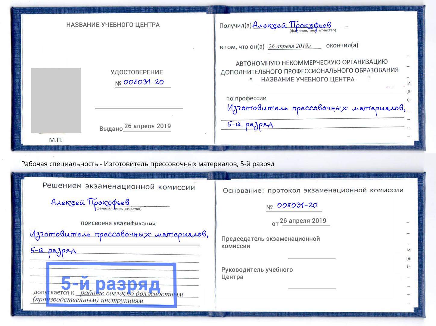 корочка 5-й разряд Изготовитель прессовочных материалов Россошь