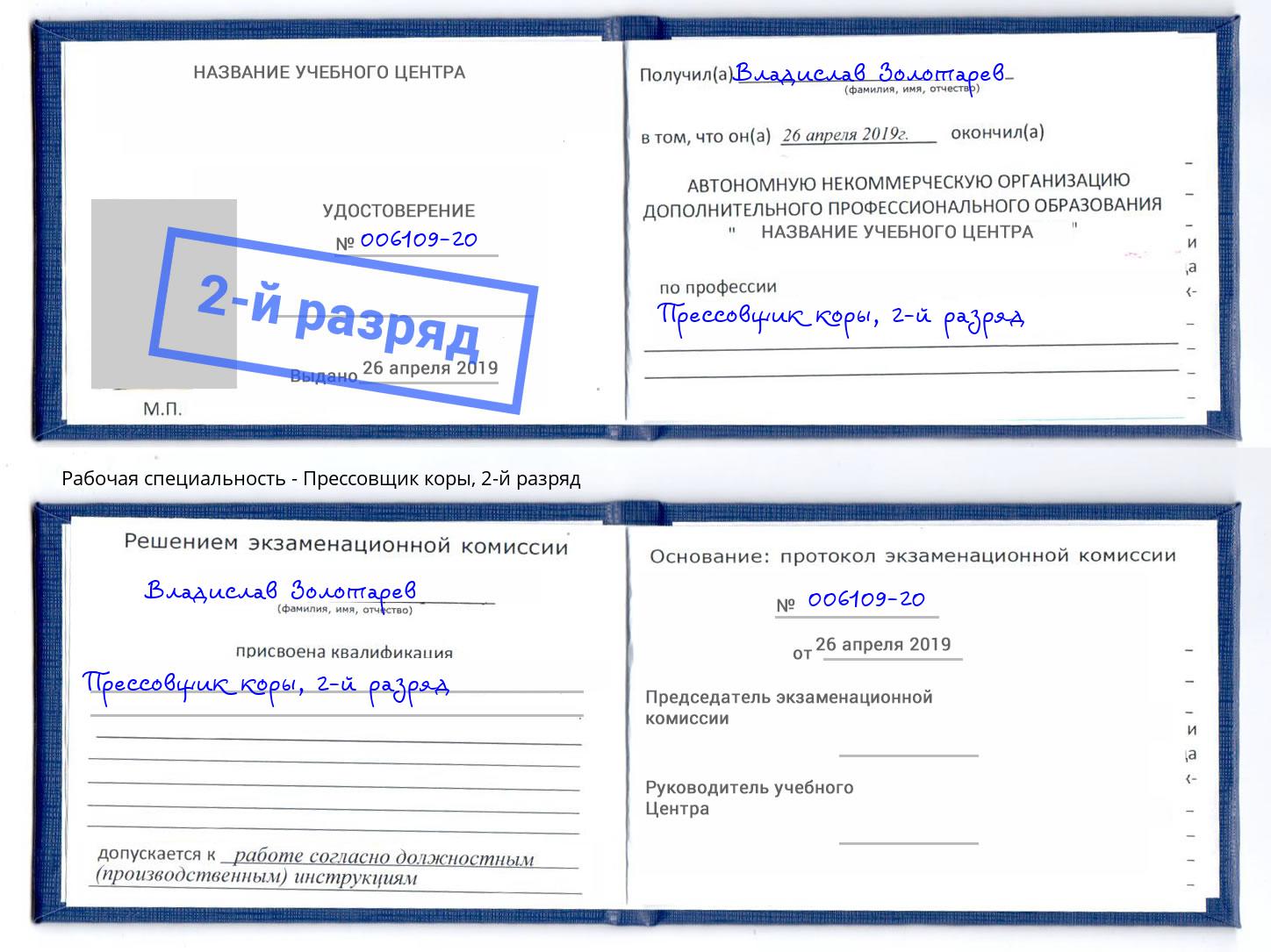 корочка 2-й разряд Прессовщик коры Россошь