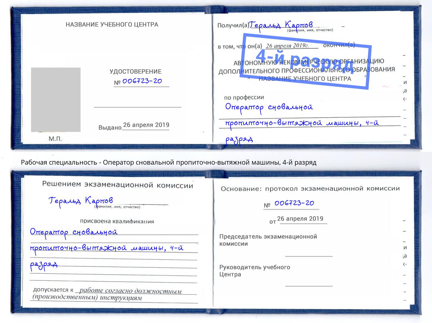 корочка 4-й разряд Оператор сновальной пропиточно-вытяжной машины Россошь