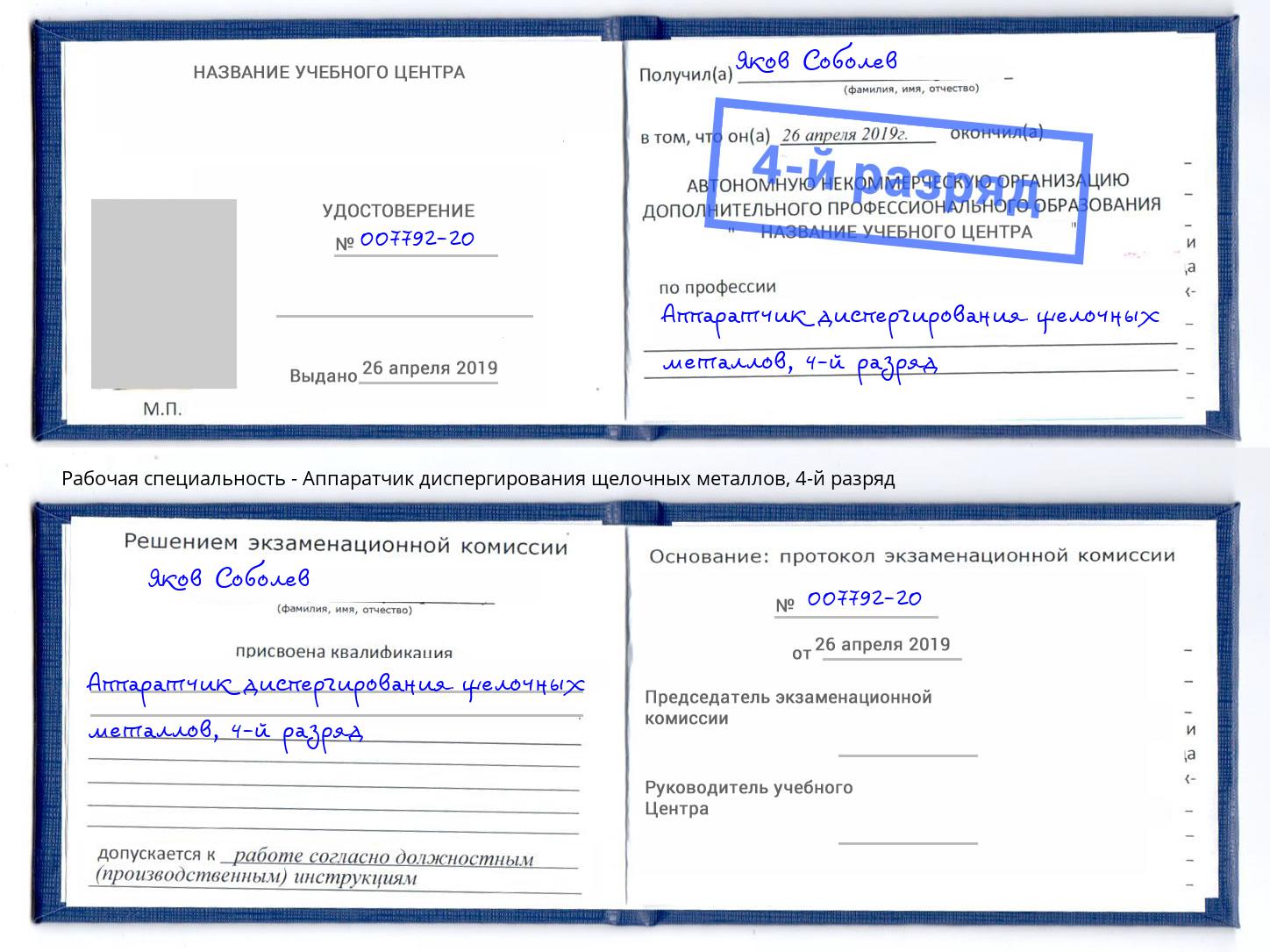 корочка 4-й разряд Аппаратчик диспергирования щелочных металлов Россошь