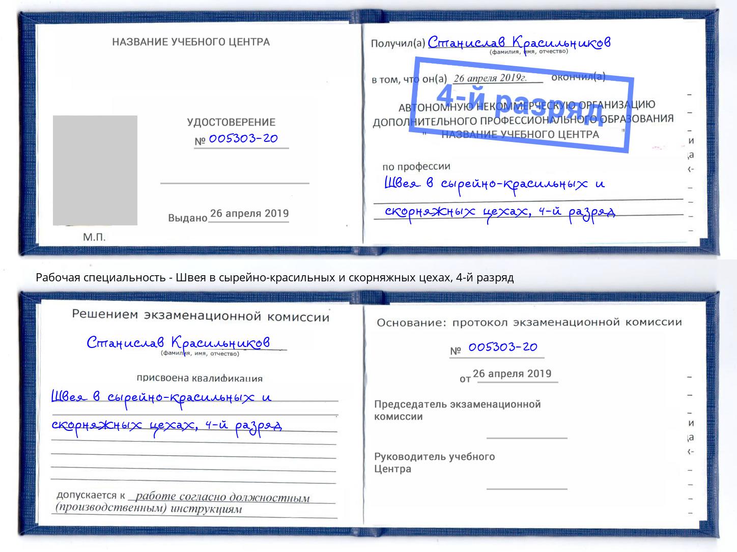 корочка 4-й разряд Швея в сырейно-красильных и скорняжных цехах Россошь